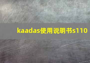 kaadas使用说明书s110