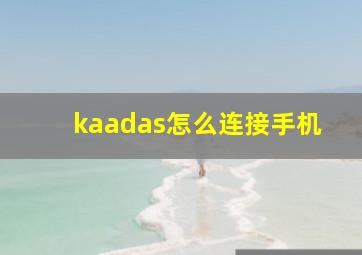 kaadas怎么连接手机