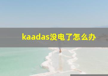 kaadas没电了怎么办