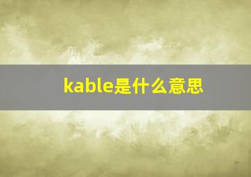 kable是什么意思