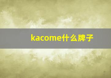 kacome什么牌子