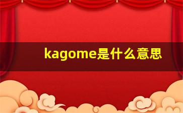 kagome是什么意思