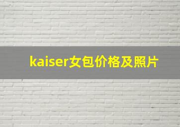 kaiser女包价格及照片