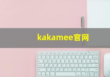 kakamee官网