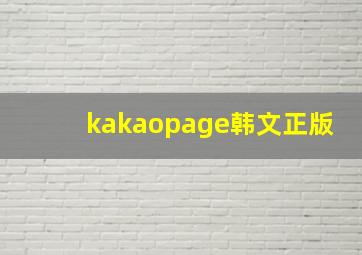 kakaopage韩文正版