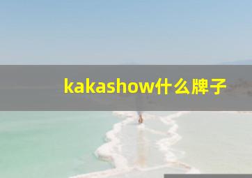 kakashow什么牌子