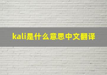 kali是什么意思中文翻译