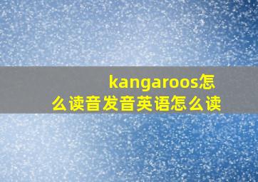 kangaroos怎么读音发音英语怎么读