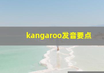 kangaroo发音要点