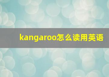 kangaroo怎么读用英语