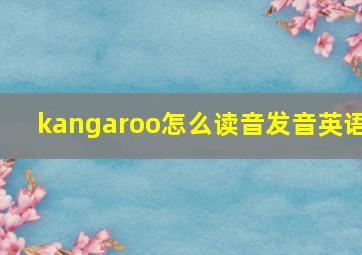 kangaroo怎么读音发音英语