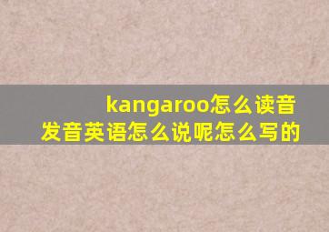 kangaroo怎么读音发音英语怎么说呢怎么写的