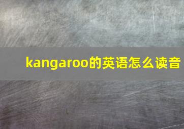 kangaroo的英语怎么读音