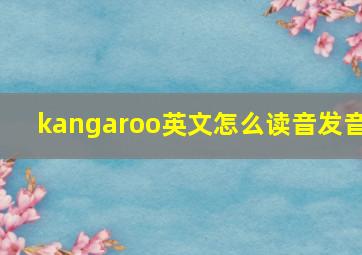 kangaroo英文怎么读音发音