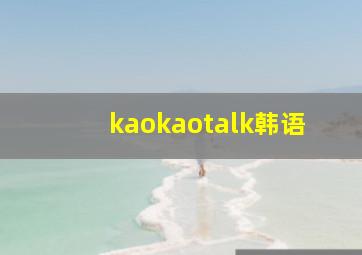 kaokaotalk韩语