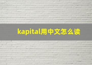 kapital用中文怎么读