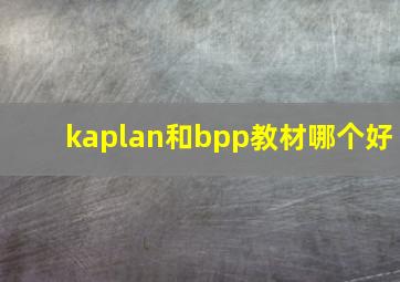 kaplan和bpp教材哪个好