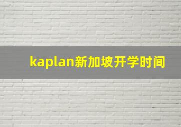 kaplan新加坡开学时间