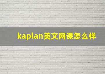 kaplan英文网课怎么样