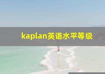 kaplan英语水平等级