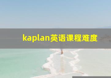 kaplan英语课程难度