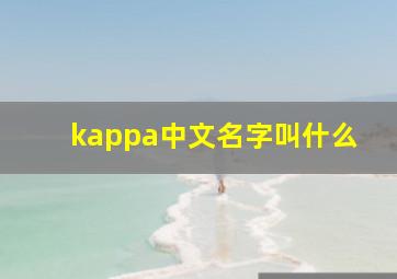 kappa中文名字叫什么