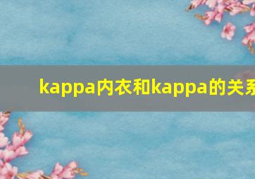 kappa内衣和kappa的关系