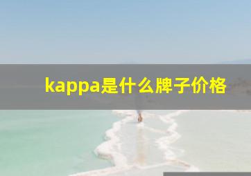 kappa是什么牌子价格