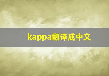 kappa翻译成中文