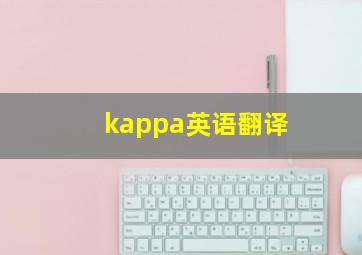 kappa英语翻译