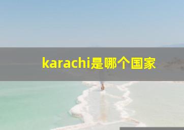 karachi是哪个国家