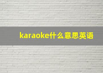 karaoke什么意思英语