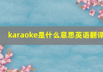 karaoke是什么意思英语翻译