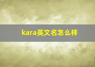 kara英文名怎么样