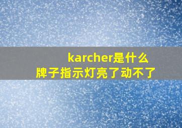 karcher是什么牌子指示灯亮了动不了