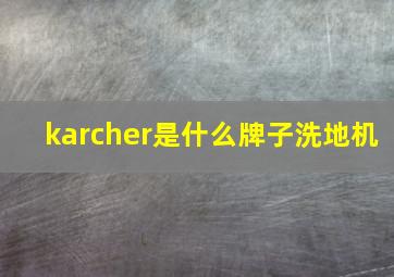 karcher是什么牌子洗地机