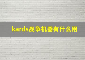 kards战争机器有什么用