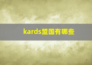 kards盟国有哪些