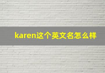 karen这个英文名怎么样