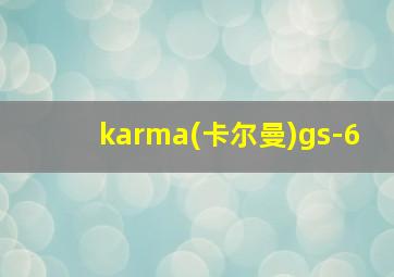 karma(卡尔曼)gs-6