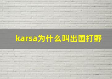 karsa为什么叫出国打野