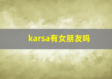 karsa有女朋友吗