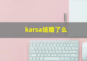 karsa结婚了么