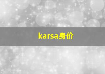 karsa身价