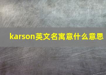 karson英文名寓意什么意思