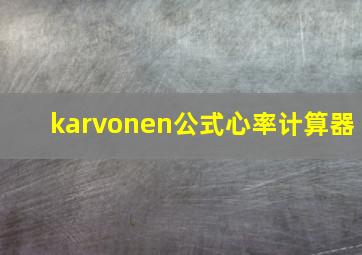 karvonen公式心率计算器