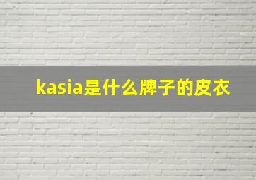 kasia是什么牌子的皮衣