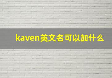 kaven英文名可以加什么