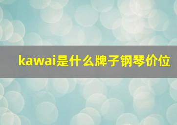 kawai是什么牌子钢琴价位