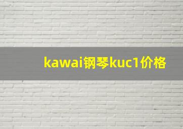 kawai钢琴kuc1价格